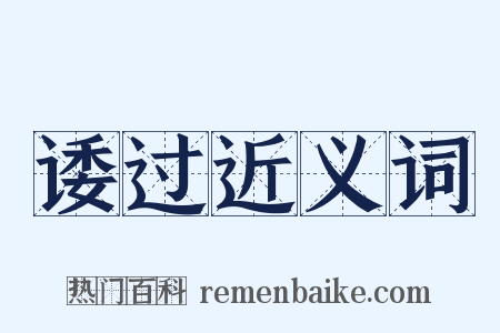 诿过近义词是什么意思的图片
